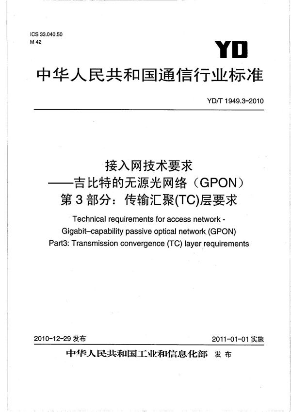 YD/T 1949.3-2010 接入网技术要求 吉比特的无源光网络（GPON） 第3部分：传输汇聚（TC）层要求