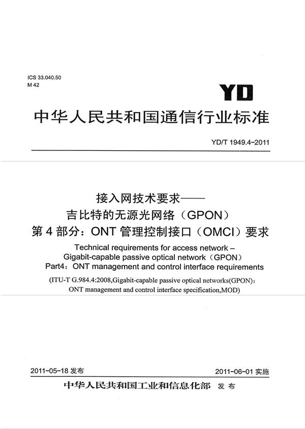 YD/T 1949.4-2011 接入网技术要求——吉比特的无源光网络（GPON） 第4部分：ONT管理控制接口（OMCI）要求