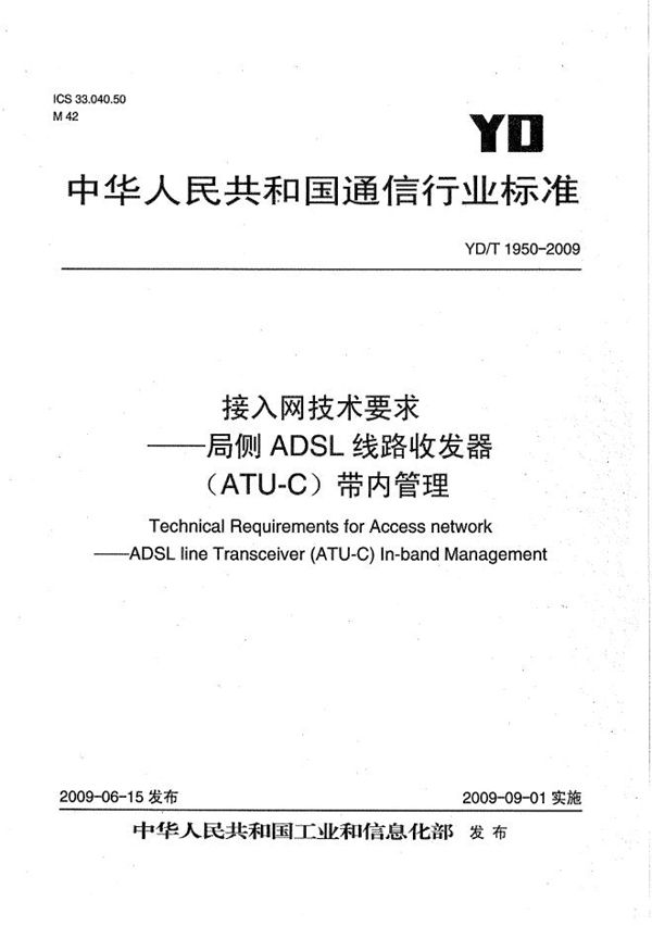 YD/T 1950-2009 接入网技术要求——局侧ADSL线路收发器单元（ATU-C）带内管理