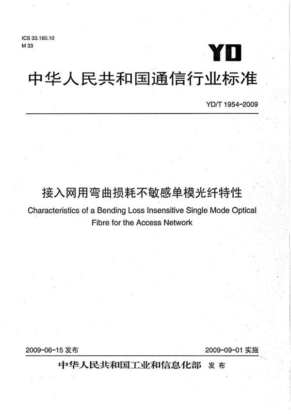 YD/T 1954-2009 接入网用弯曲损耗不敏感单模光纤特性