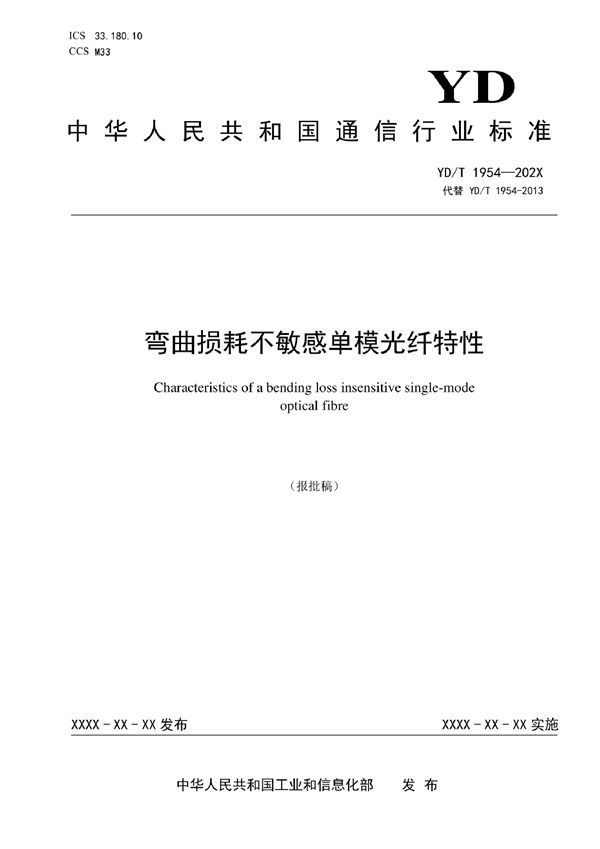 YD/T 1954-2022 弯曲损耗不敏感单模光纤特性