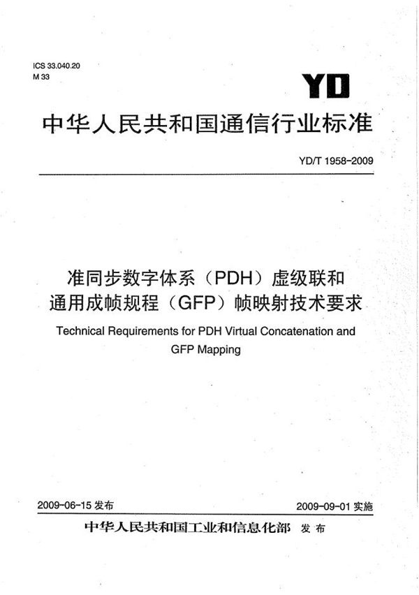 YD/T 1958-2009 准同步数字体系（PDH）虚级联和通用成帧规程（GFP）帧映射技术要求