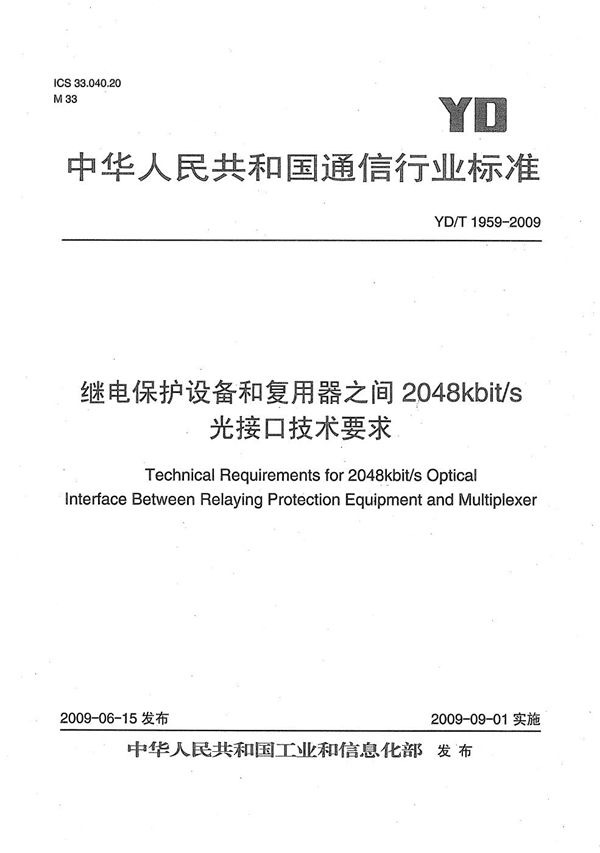 YD/T 1959-2009 继电保护设备和复用器之间2048kbit/s光接口技术要求