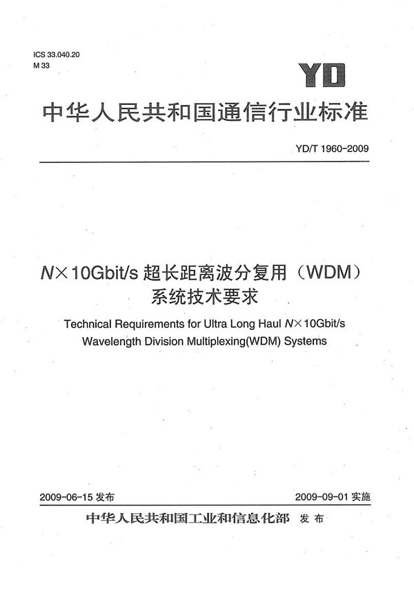 YD/T 1960-2009 N×10Gbit/s超长距离波分复用（WDM）系统技术要求