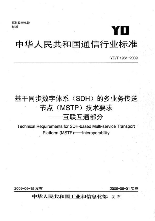 YD/T 1961-2009 基于同步数字体系（SDH）的多业务传送节点（MSTP）技术要求——互联互通部分