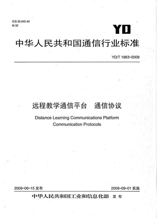 YD/T 1963-2009 远程教学通信平台 通信协议