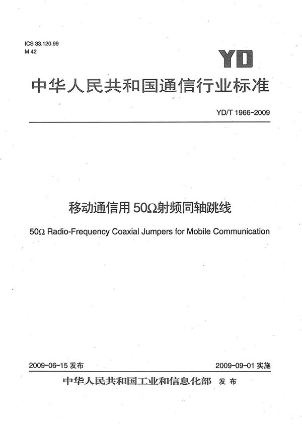 YD/T 1966-2009 移动通信用50Ω射频同轴跳线