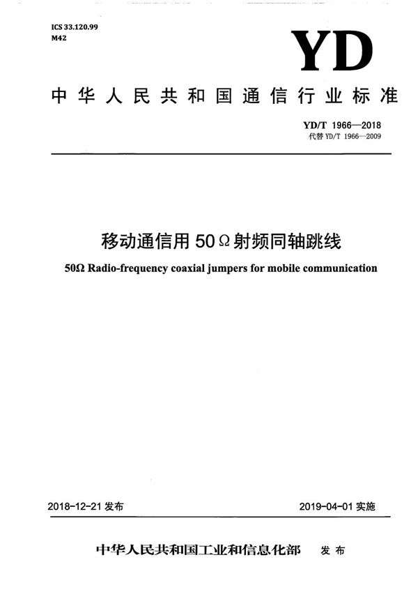 YD/T 1966-2018 移动通信用50Ω射频同轴跳线