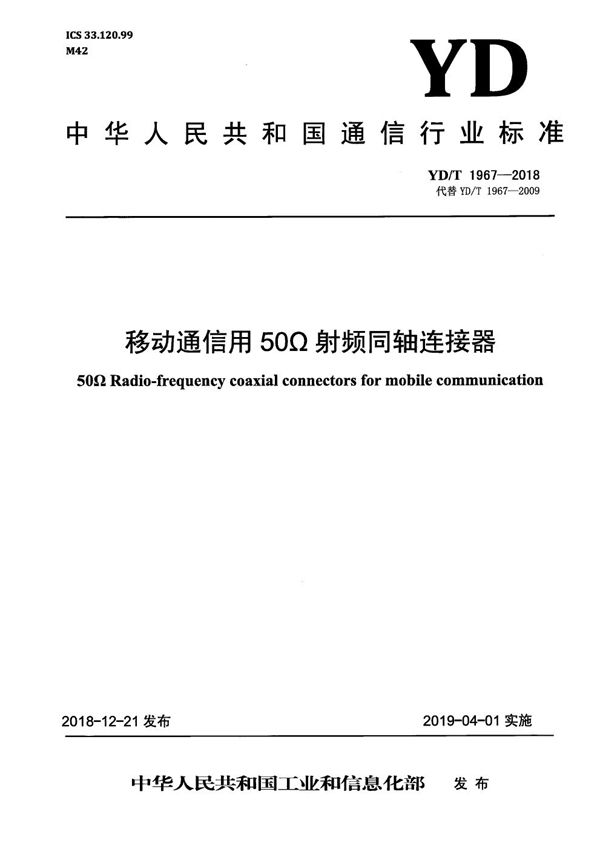 YD/T 1967-2018 移动通信用50Ω射频同轴连接器