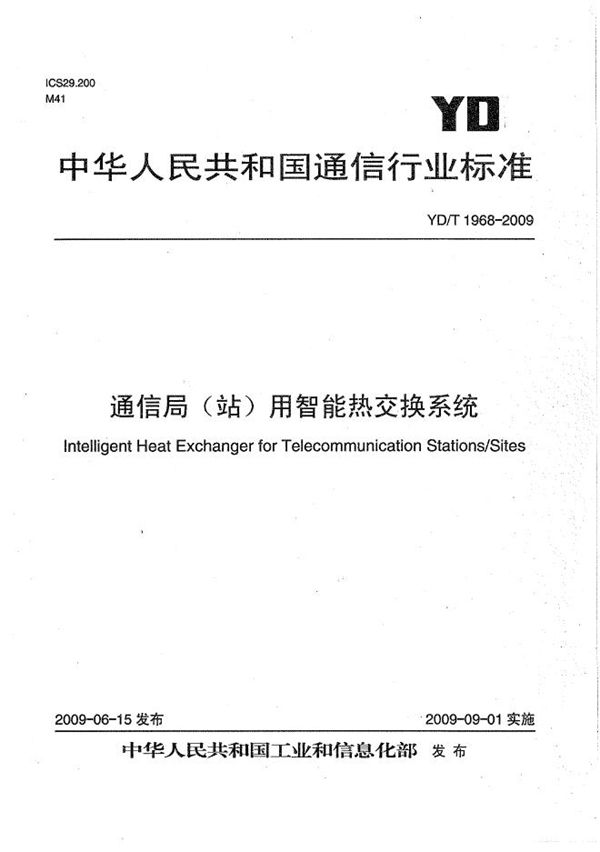 YD/T 1968-2009 通信局（站）用智能热交换系统