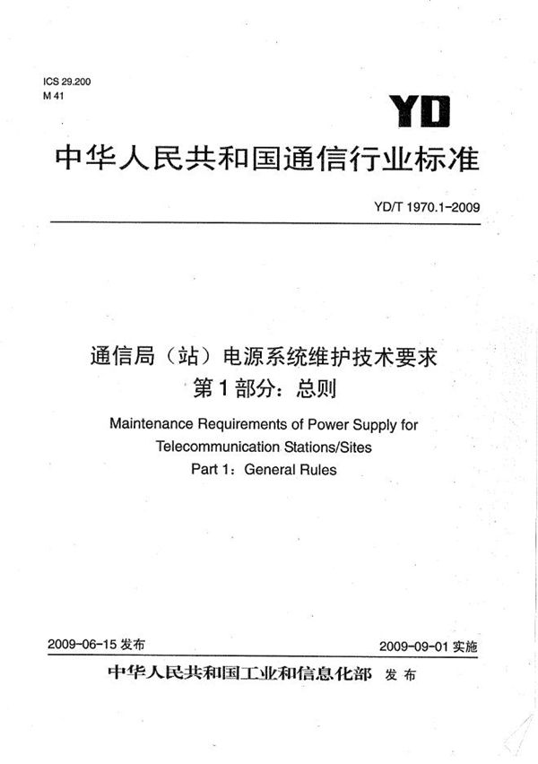 YD/T 1970.1-2009 通信局（站）电源系统维护技术要求 第1部分：总则