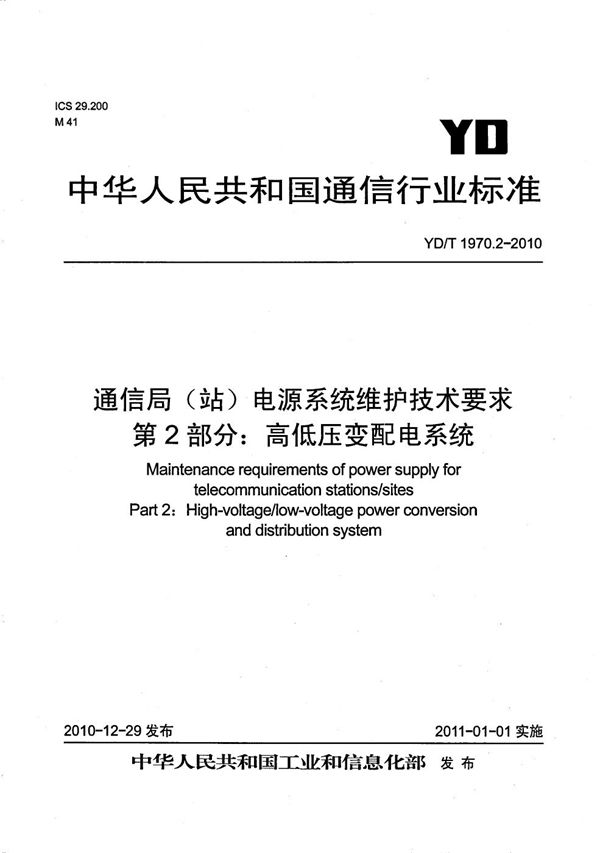 YD/T 1970.2-2010 通信局（站）电源系统维护技术要求 第2部分：高低压变配电系统