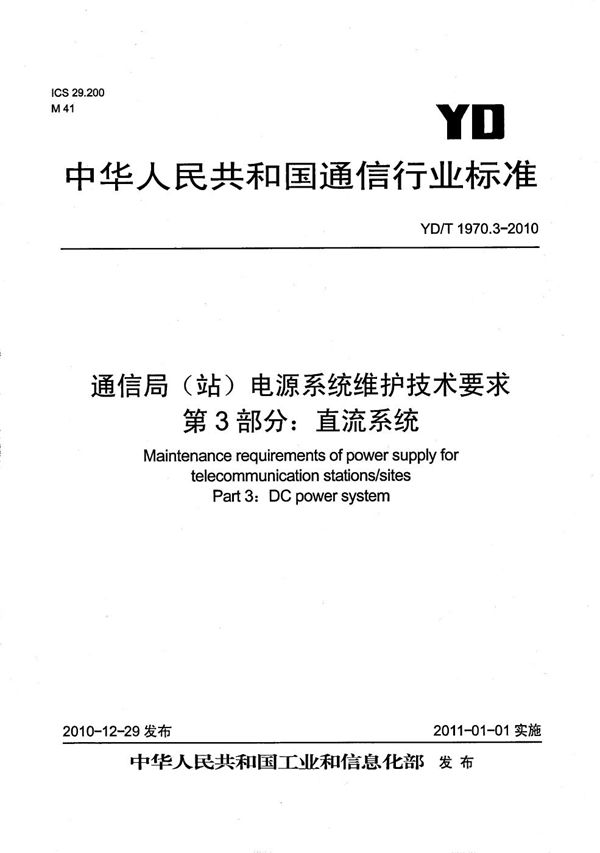 YD/T 1970.3-2010 通信局（站）电源系统维护技术要求 第3部分：直流系统