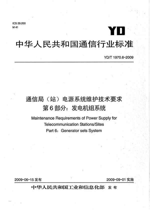 YD/T 1970.6-2009 通信局（站）电源系统维护技术要求 第6部分：发电机组系统