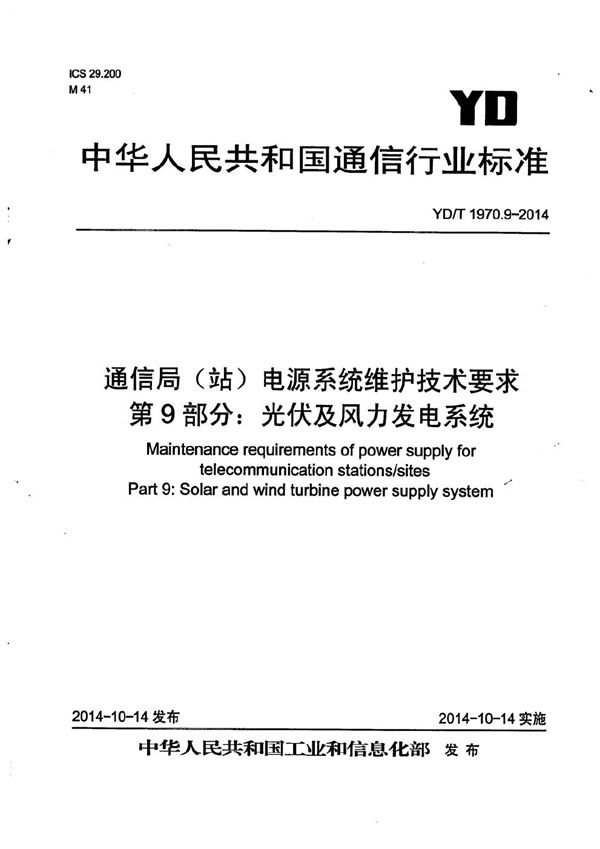 YD/T 1970.9-2014 通信局（站）电源系统维护技术要求 第9部分：光伏及风力发电系统