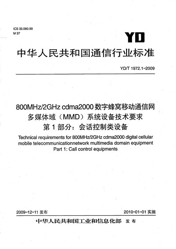 YD/T 1972.1-2009 800MHz/2GHz cdma2000数字蜂窝移动通信网 多媒体域（MMD）系统设备技术要求 第1部分：会话控制类设备