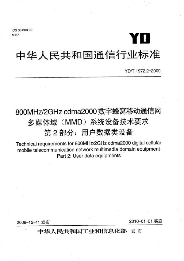 YD/T 1972.2-2009 800MHz/2GHz cdma2000数字蜂窝移动通信网 多媒体域（MMD）系统设备技术要求 第2部分：用户数据类设备