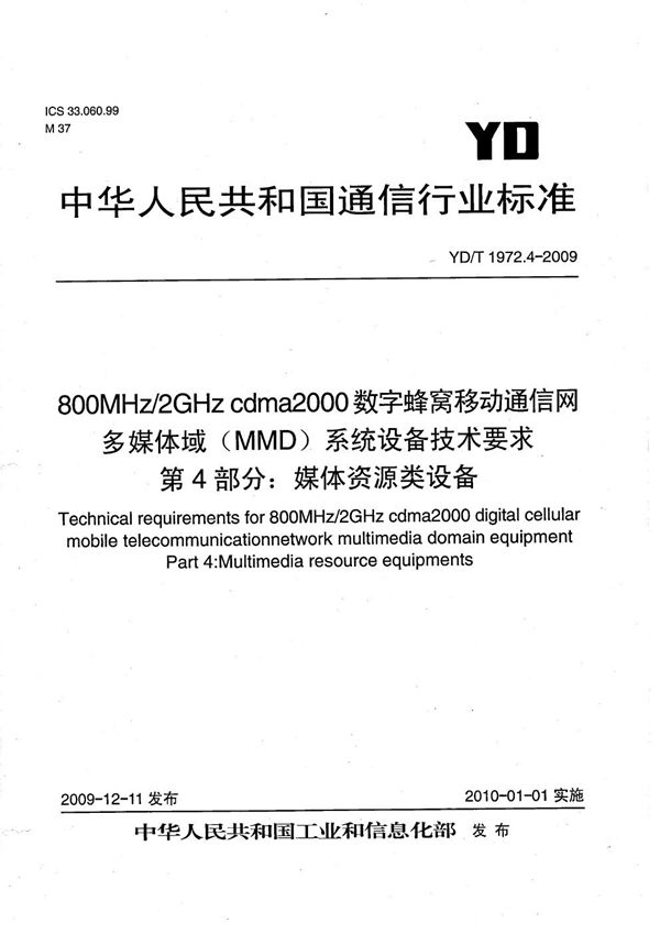 YD/T 1972.4-2009 800MHz/2GHz cdma2000数字蜂窝移动通信网 多媒体域（MMD）系统设备技术要求 第4部分：媒体资源类设备