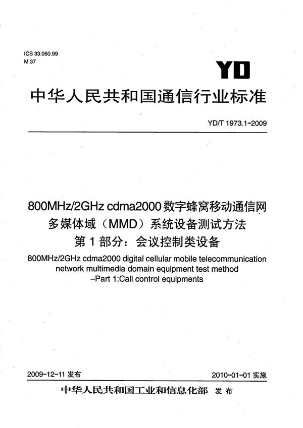 YD/T 1973.1-2009 800MHz/2GHz cdma2000数字蜂窝移动通信网 多媒体域（MMD）系统设备测试方法 第1部分：会话控制类设备