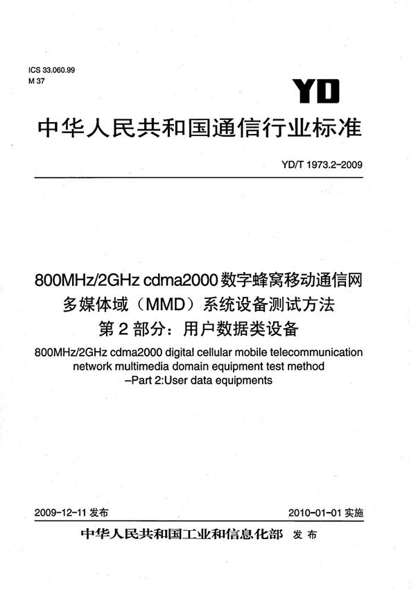 YD/T 1973.2-2009 800MHz/2GHz cdma2000数字蜂窝移动通信网 多媒体域（MMD）系统设备测试方法 第2部分：用户数据类设备