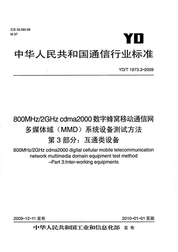 YD/T 1973.3-2009 800MHz/2GHz cdma2000数字蜂窝移动通信网 多媒体域（MMD）系统设备测试方法 第3部分：互通类设备