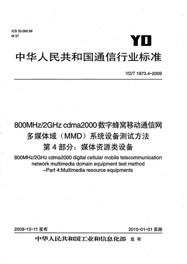 YD/T 1973.4-2009 800MHz/2GHz cdma2000数字蜂窝移动通信网 多媒体域（MMD）系统设备测试方法 第4部分：媒体资源类设备