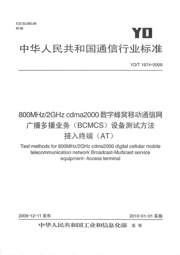 YD/T 1974-2009 800MHz/2GHz cdma2000数字蜂窝移动通信网 广播多播业务（BCMCS）设备测试方法 接入终端（AT）