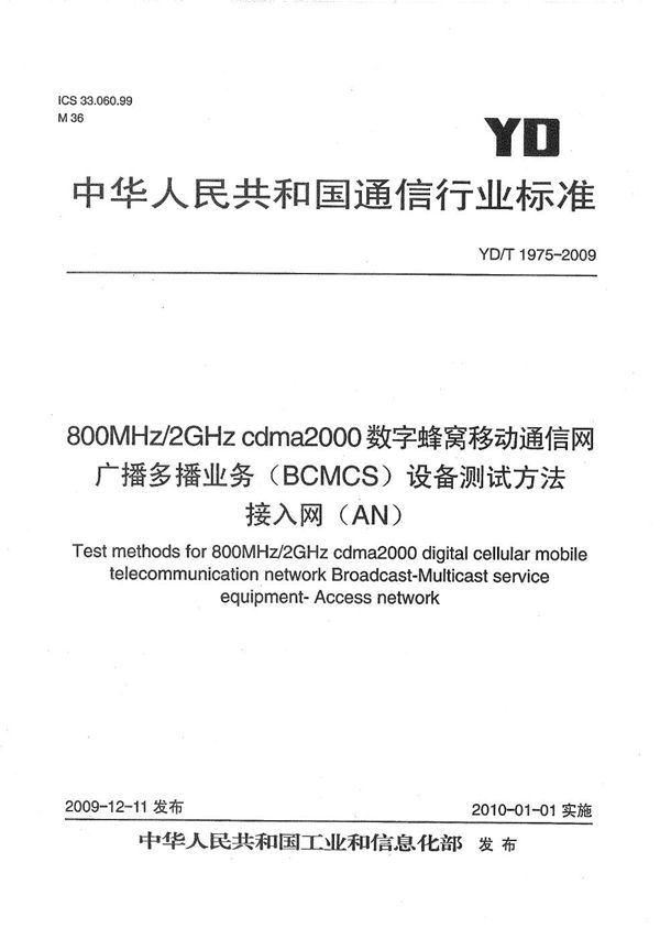 YD/T 1975-2009 800MHz/2GHz cdma2000数字蜂窝移动通信网 广播多播业务（BCMCS）设备测试方法 接入网（AN）