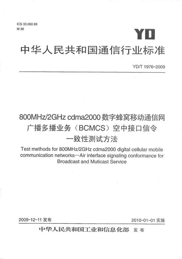 YD/T 1976-2009 800MHz/2GHz cdma2000数字蜂窝移动通信网 广播多播业务（BCMCS）空中接口信令一致性测试方法