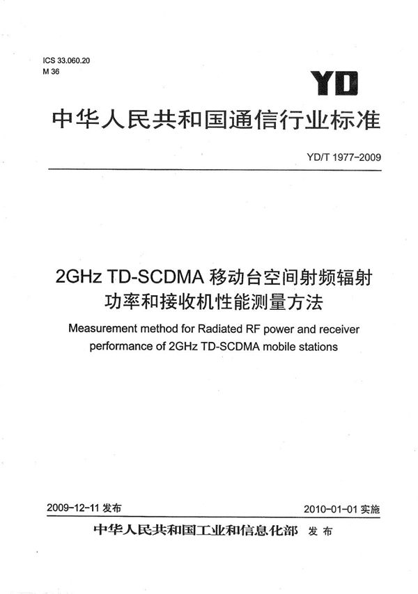 YD/T 1977-2009 2GHz TD-SCDMA移动台空间射频辐射功率和接收机性能测量方法