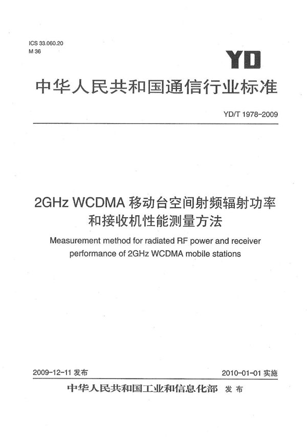 YD/T 1978-2009 2GHz WCDMA移动台空间射频辐射功率和接收机性能测量方法