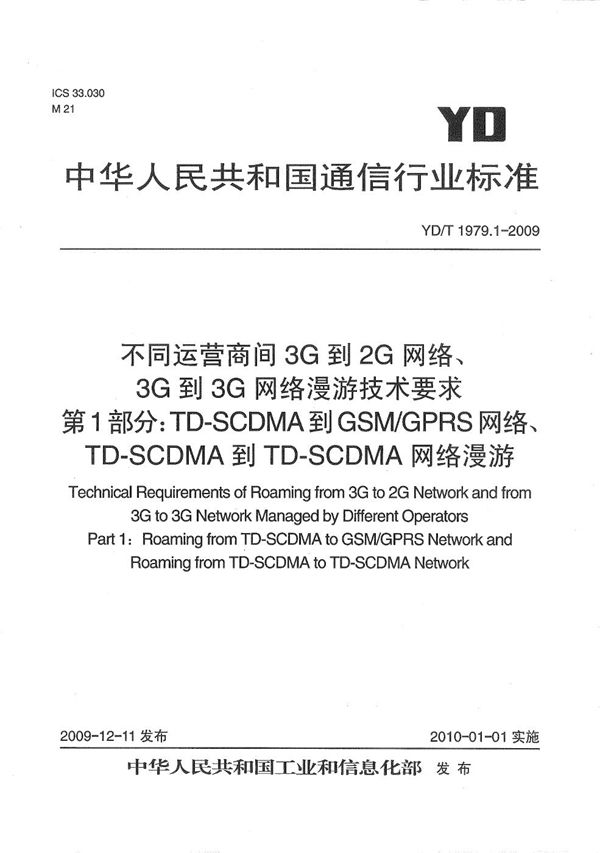 YD/T 1979.1-2009 不同运营商间3G到2G网络、3G到3G网络漫游技术要求 第1部分：TD-SCDMA到GSM/GPRS