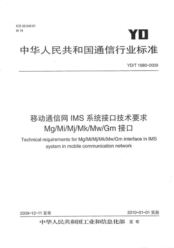 YD/T 1980-2009 移动通信网IMS系统接口技术要求 Mg/Mi/Mj/Mk/Mw/Gm接口