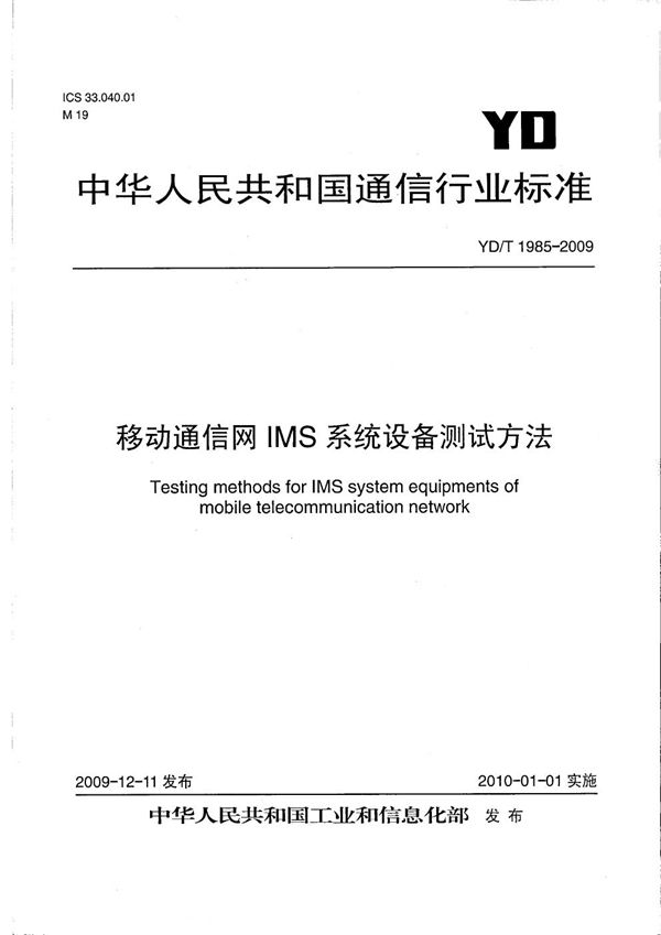 YD/T 1985-2009 移动通信网IMS系统设备测试方法