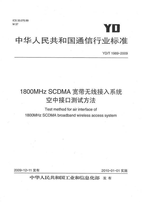 YD/T 1989-2009 1800MHz SCDMA宽带无线接入系统 空中接口测试方法