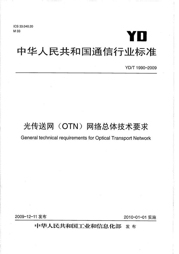 YD/T 1990-2009 光传送网（OTN）网络总体技术要求