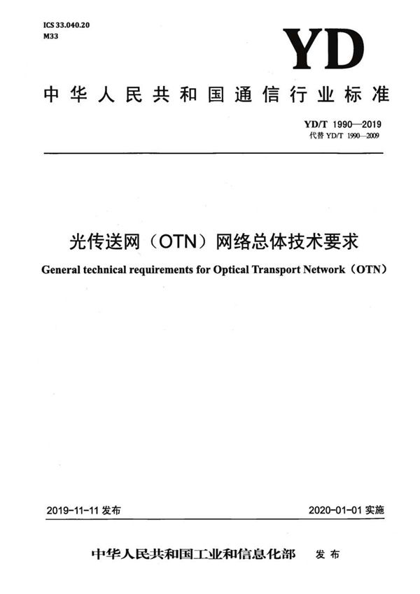 YD/T 1990-2019 光传送网（OTN）网络总体技术要求