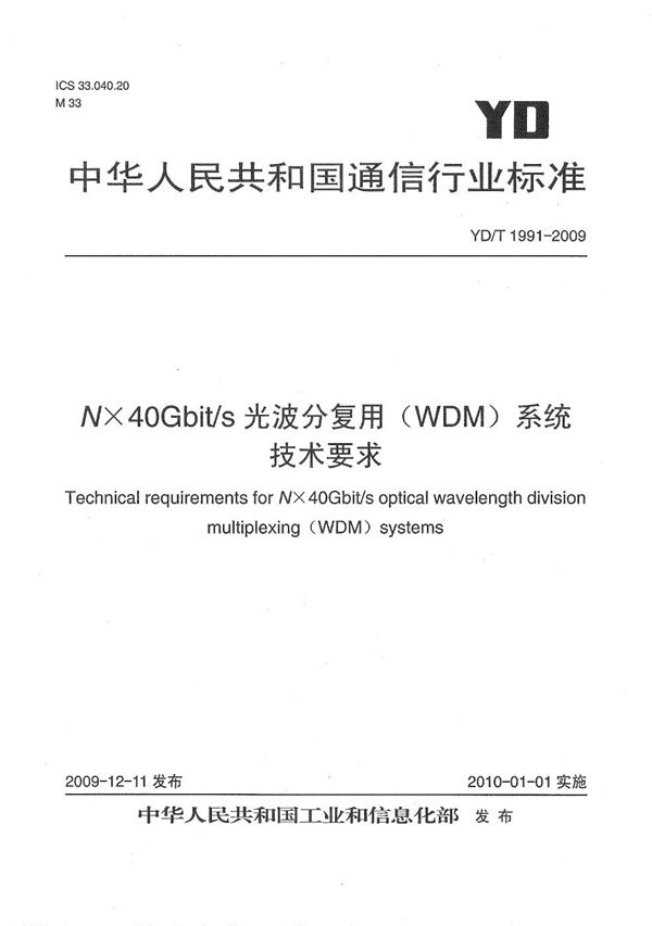 YD/T 1991-2009 Nx40Gbit/s 光波分复用（WDM）系统技术要求