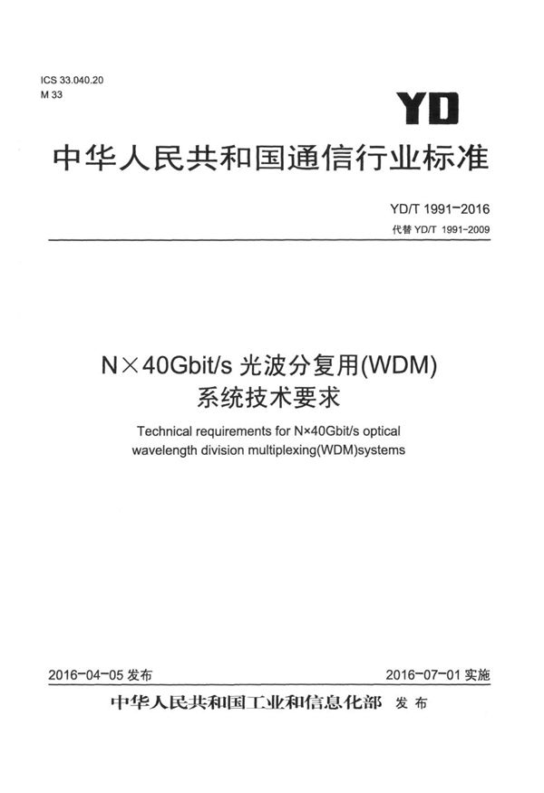 YD/T 1991-2016 N×40Gbit/s光波分复用（WDM）系统技术要求