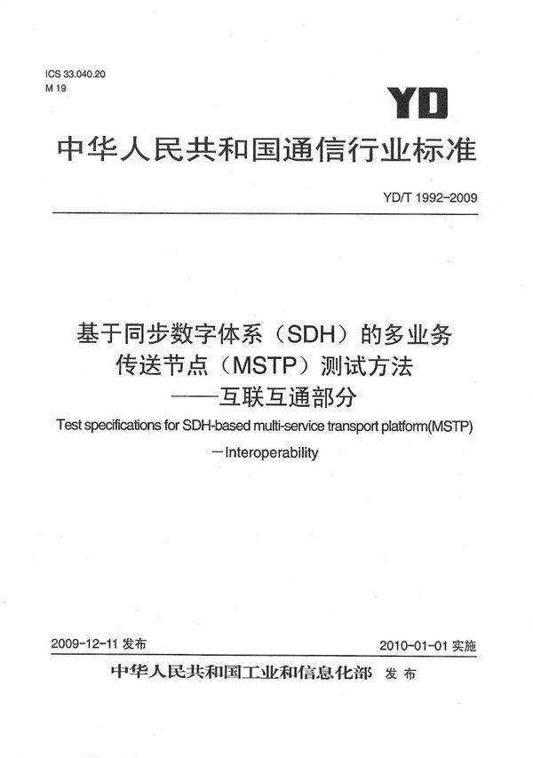 YD/T 1992-2009 基于同步数字体系（SDH）的多业务传送节点（MSTP）测试方法——互联互通部分