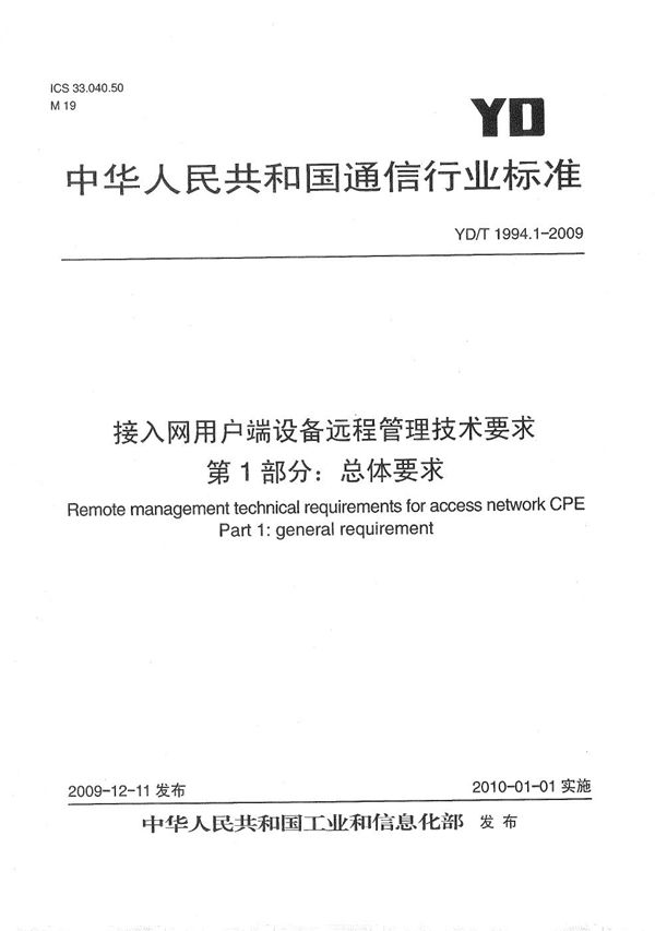 YD/T 1994.1-2009 接入网用户端设备远程管理技术要求 第1部分：总体要求