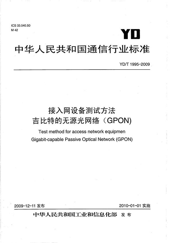 YD/T 1995-2009 接入网设备测试方法 吉比特的无源光网络（GPON)