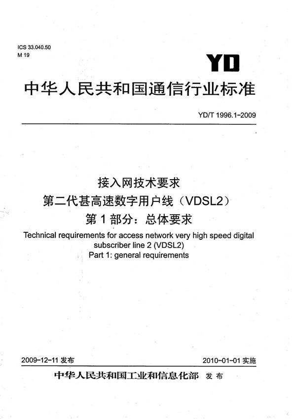 YD/T 1996.1-2009 接入网技术要求 第二代甚高速数字用户线（VDSL2） 第1部分：总体要求