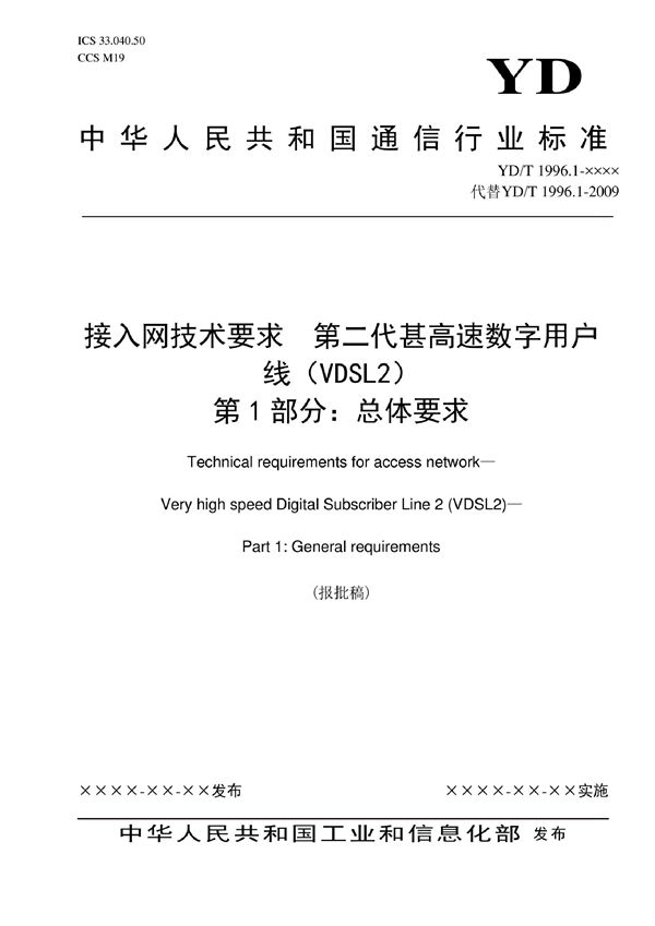 YD/T 1996.1-2022 接入网技术要求 第二代甚高速数字用户线（VDSL2） 第1部分：总体要求