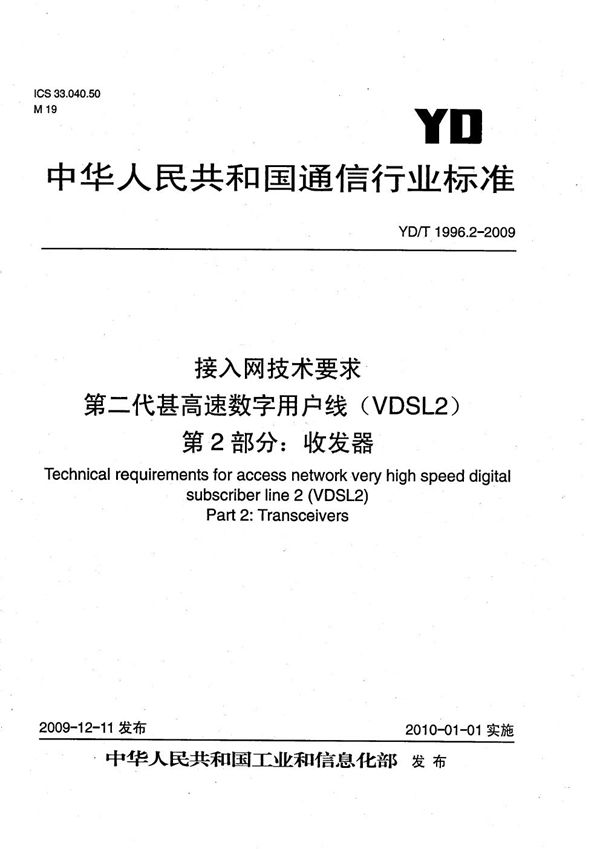 YD/T 1996.2-2009 接入网技术要求 第二代甚高速数字用户线（VDSL2） 第2部分：收发器