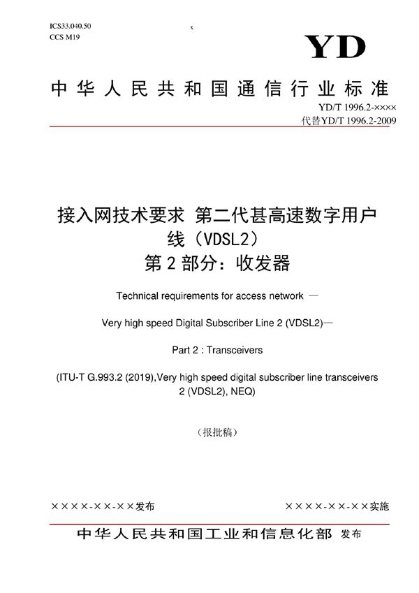 YD/T 1996.2-2022 接入网技术要求 第二代甚高速数字用户线（VDSL2） 第2部分：收发器