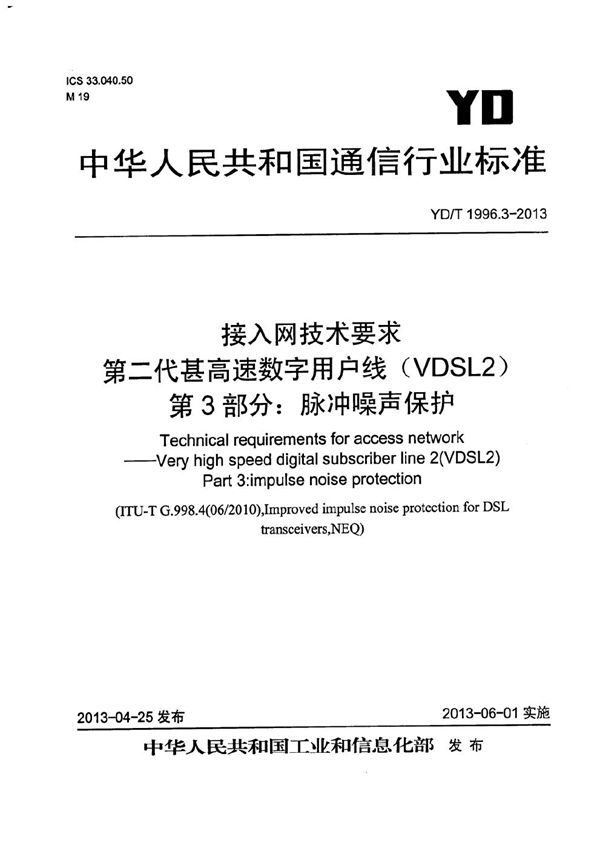 YD/T 1996.3-2013 接入网技术要求 第二代甚高速数字用户线（VDSL2） 第3部分：脉冲噪声保护