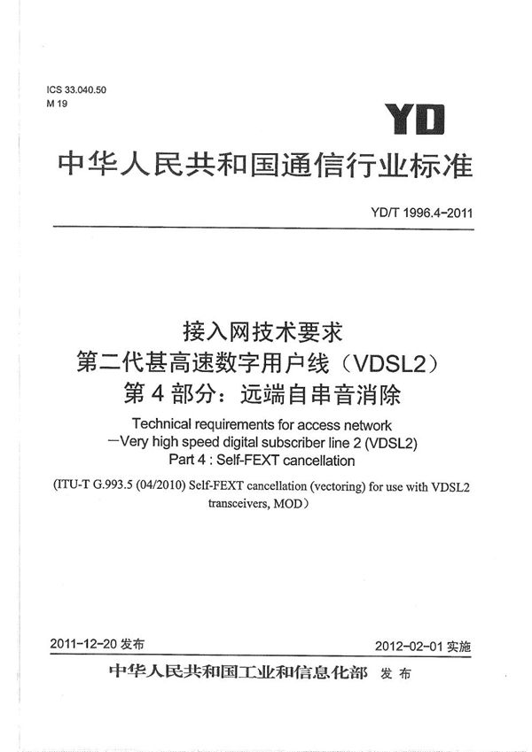 YD/T 1996.4-2011 接入网技术要求 第二代甚高速数字用户线（VDSL2） 第4部分：远端自串音消除