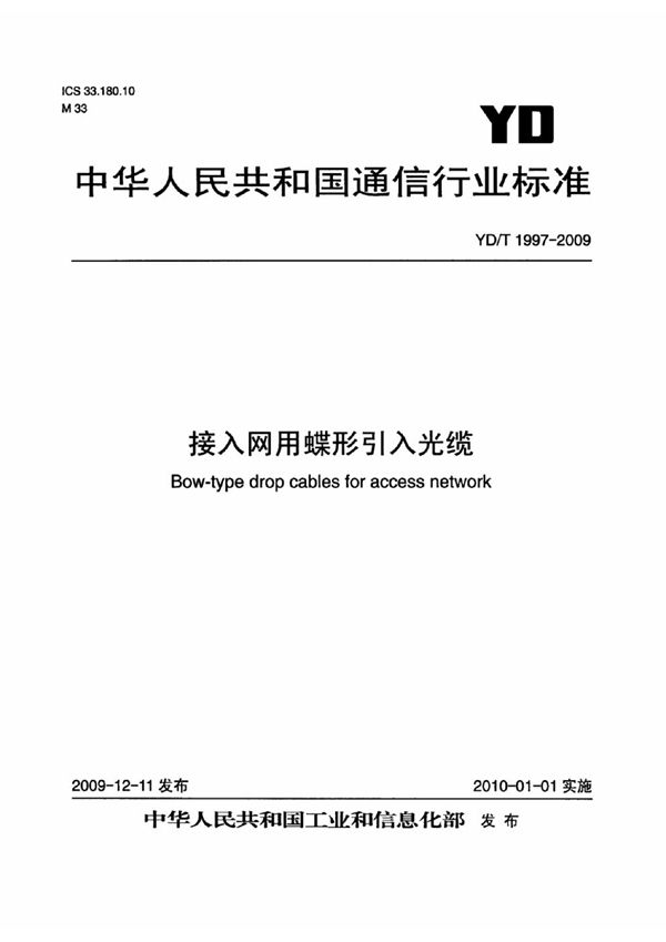 YD/T 1997-2009 接入网用蝶形引入光缆