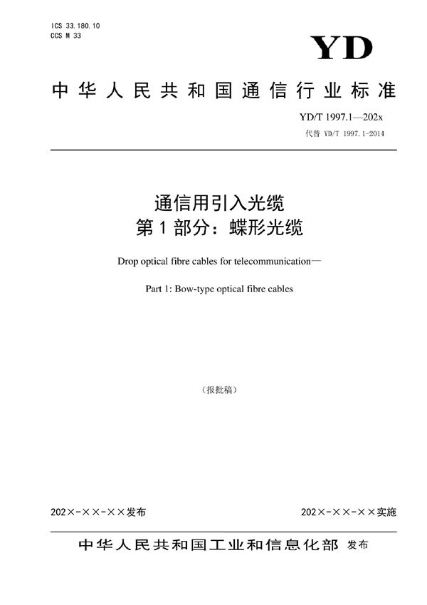 YD/T 1997.1-2022 通信用引入光缆 第1部分：蝶形光缆